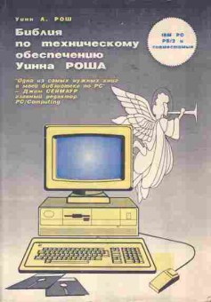 Книга Рош У. Библия по техническому обеспечению Уинна Роша, 42-115, Баград.рф